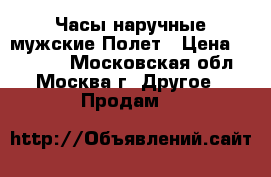 Часы наручные мужские Полет › Цена ­ 20 000 - Московская обл., Москва г. Другое » Продам   